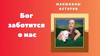 Бог заботится о нас. Манюнины истории