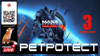 Mass Effect: Legendary Edition 3 серия