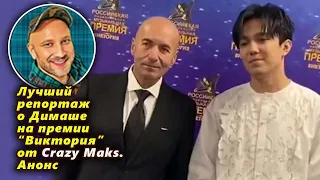 🔔 Лучший репортаж о Димаше на премии "Виктория" от Crazy Maks. Анонс