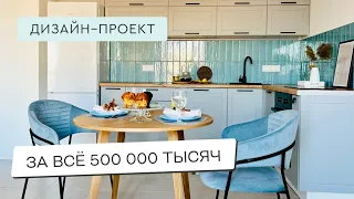 СТИЛЬНЫЙ РЕМОНТ КВАРТИРЫ ЗА 500 ТЫСЯЧ 🔥 ВСЕГО ЗА 1 МЕСЯЦ 🔥