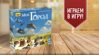 МОЙ ГОРОД | Играем в настольную игру | Градостроительная стратегия в формате наследия!