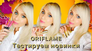 #ORIFLAME тестируем новинки Giordani Gold, The One