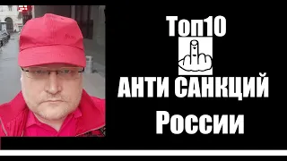 Топ10 Антисанкций России | Сергей Задумов | РИ