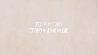 Песня Иосифа | Карен Карагян | Один плюс один vol.2 | Слово жизни Music