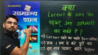 How to read lucent book ।। लुसेंट किताब  1 माह में कैसे पढ़े और याद करें ।। lucent kaise padhe ।।