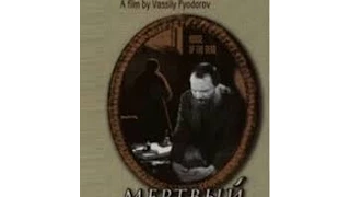 Драма "Мертвый дом" / 1932