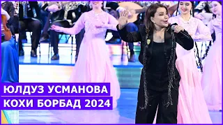 Юлдуз Усманова - Кохи Борбад 2024