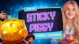 🐽 Злодії в законі, сейф з грошима, золоті скарбнички — світ Sticky Piggy від провайдера 3 Oaks