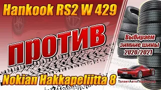 Hankook RS2 W 429  против Nokian Hakkapeliitta 8 выбираем зимние шины на сезон 2020-21 года!