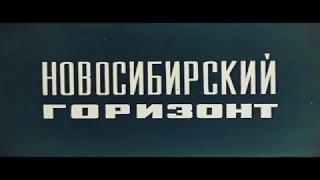 «Новосибирский горизонт», М. Лукацкий, 1969, Западно-Cибирская студия кинохроники