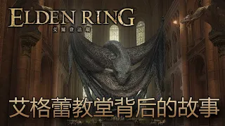 [艾爾登法環 Elden Ring] 所以，艾格蕾教堂告訴了我們怎樣的故事？大蛇、宵眼女王、火焰巨人與黃金樹的恩恩怨怨