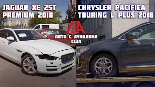 Jaguar XE Premium 2018 / Chrysler Pacifica Touring L+ 2018 / Выгрузка авто в Киеве / Аукцион IAAI