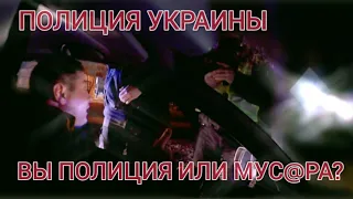 ПОЛИЦИЯ УКРАИНЫ. Вы полициЯ или МУС@РА? Развод на 130. КИЕВ. 16 марта 2021 года.