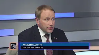 Депутат Думы города Иркутска Алексей Распутин в программе "#ГОРДУМА38" от 11.05.2023