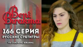 166-я серия «Не отпускай меня» (субтитры)