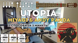 Miyagi & Andy Panda - Utopia (разбор на гитаре за 3 минуты)
