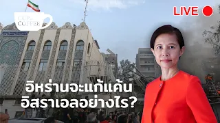 [LIVE] อิหร่านจะล้างแค้นอิสราเอลอย่างไร? 06/04/24