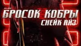 G. I. Joe. Бросок кобры: Снейк Айз (2021) #фантастика #фэнтези #боевик #триллер #приключения