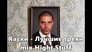 Хаски - Лучшие треки mix Hight Stuff 2023 #хаски #rap