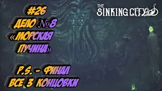 Прохождение The Sinking City. Серия #26 Дело№ 9 «Морская пучина» Все 3 концовки. Финал.