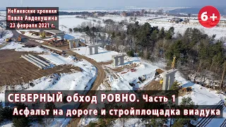 #3.1 Северный объезд РОВНО. Асфальтированная дорога и площадка виадука перед надвижкой 23.02.2021