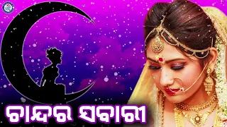 Chandara Sabari | ଚାନ୍ଦର ସବାରୀରେ | Abhijeet Bhattacharjee | Nirmal Nayak | Abhijit Majumdar