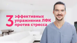 Лечебная физкультура против СТРЕССА. Простые упражнения, которые помогут.