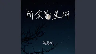 所念皆星河 (钢琴版)