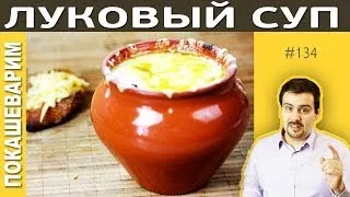 #134 ФРАНЦУЗСКИЙ ЛУКОВЫЙ СУП (soupe à l'oignon, onion soup)