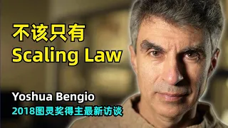 【人工智能】图灵奖得主Yoshua Bengio最新访谈 | 不应该只有Scaling Law | 深度学习三巨头 | 学术生涯  | 神经网络 | 系统2 | AI safety | 如何科学研究