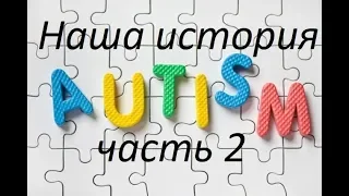 Аутизм. РАС. Часть 2. 2-3,5 года. ABA, речь, социализация
