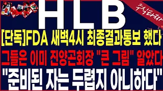 [HLB 주가 전망] 월요일새벽4시.최종결과통보되었다.그들은 이미준비하고 있었다.세력들의 앞으로전략적시나리오노출합니다. 칼맞을각오로!! #에이치엘비#hlb#hlb목표가