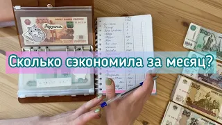 Cash envelopes💰Я в шоке сколько осталось в конвертах 😱