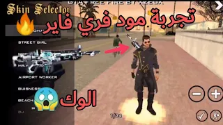 Gta sa | تجربة مود فري فاير 🔥