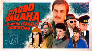 100 ДНЕЙ ИЗ ЖИЗНИ ЧУШПАНА ! | ВСЕ СЕРИИ СЛОВО ПАЦАНА. МАКСИМ НА АСФАЛЬТЕ 1 СЕЗОН | ГТА КРМП