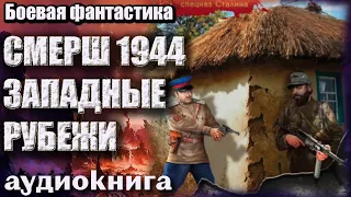 Аудиокнига СМЕРШ 1944 Западные рубежи Боевая фантастика