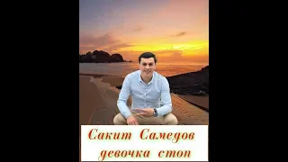 Сакит Самедов . девочка стоп