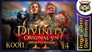 Divinity: Original Sin 2 - Definitive Edition #14 КООП с ГБ на ПК