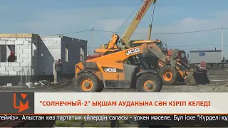 "Солнечный-2" ықшам ауданына сән кіріп келеді