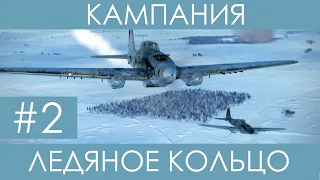"Ледяное кольцо"(№2)-историческая кампания Ил-2 Штурмовик: Битва за Сталинград.