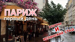 ПОЕЗДКА В ПАРИЖ / День 1 / Улитки, шоу "Голос", недорогая еда и музей восковых фигур