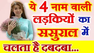 These 4 Name Girls Rule in Laws House Name Astrology 4 नाम की लड़कियों का ससुराल में होता हैं दबदबा