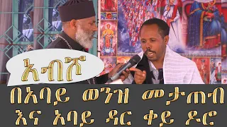 Memeher Girma Wondimu 215 ዲያቆኑን ያሰቃየዉ የአብሾ ክፉ መንፈስ ኢትዮጲያ ትጥፋ