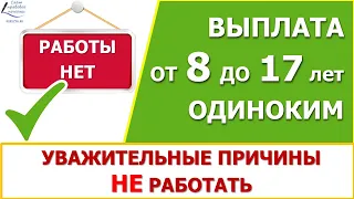 Пособие от 8 до 17 лет в 2021 году. Все уважительные причины не иметь заработка