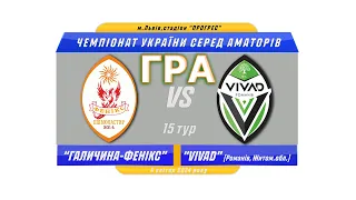 Гра! Галичина-Фенікс – VIVAD 1:2 (1:0). Чемпіонат ААФУ 2023/24 рр.