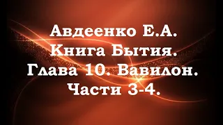 Вавилон. Части 3-4.  Книга Бытия. Глава 10. Авдеенко Е. А.