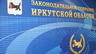 2020-08-10 Внеочередная 33(В) сессия Законодательного Собрания Иркутской области