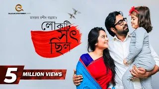 Lokti Shot Chilo | Telefilm | Apurba | Trisha | Mabrur Rashid Bannah | Bangla New Natok 2018