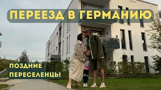 Переезд в Германию. Поздние переселенцы. Распределительный лагерь. Гамбург. Обустройство жилья.