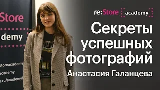 Секреты успешных фотографий на iPhone. Анастасия Галанцева  (Академия re:Store)